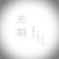 无期-初始