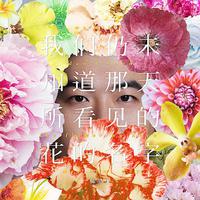 我们仍未知道那天所看见的花的名字 ED 伴奏 本間芽衣子、安城鳴子、鶴見知利子(CV:茅野愛衣&戸松