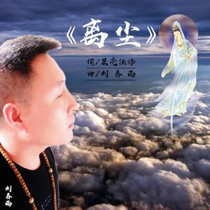 刘春雨 - 离尘(伴奏).mp3