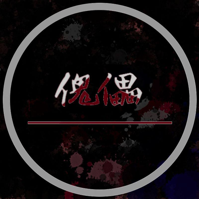傀儡专辑