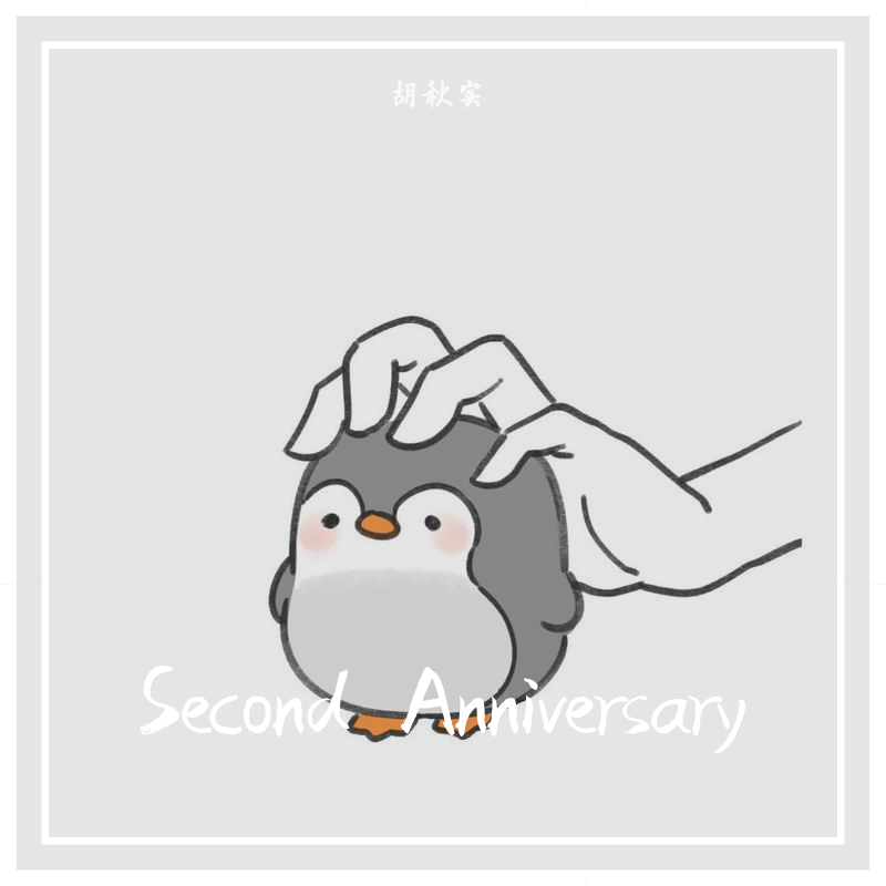 爱夏