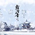 霜雪千年