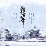 霜雪千年专辑