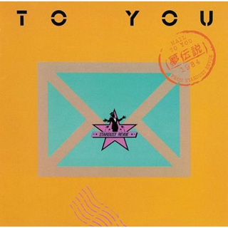 TO YOU ~Yume Densetsu~专辑