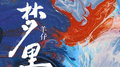 梦里专辑