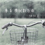 单车 樟树籽与雨专辑