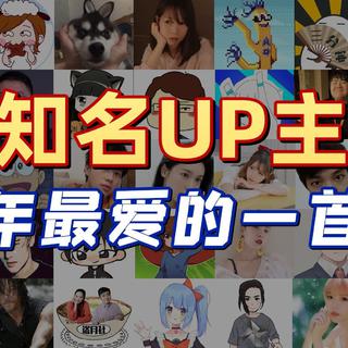 梦幻联动丨35位百万粉UP主都喜欢听什么歌？