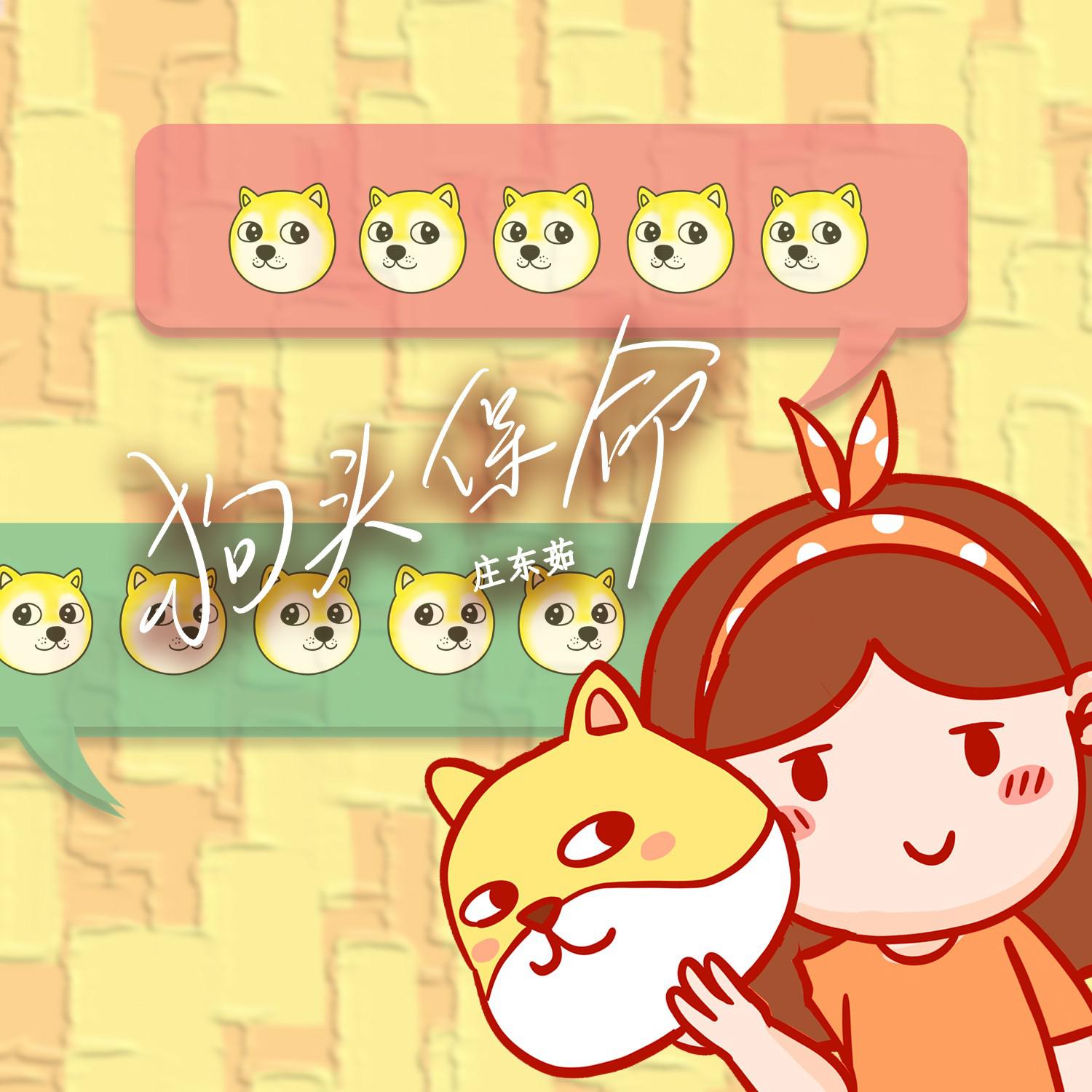 狗头保命