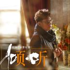 专辑《倾 ∙ 听》