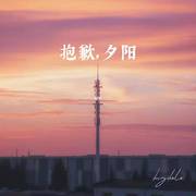 抱歉，夕阳 伴奏