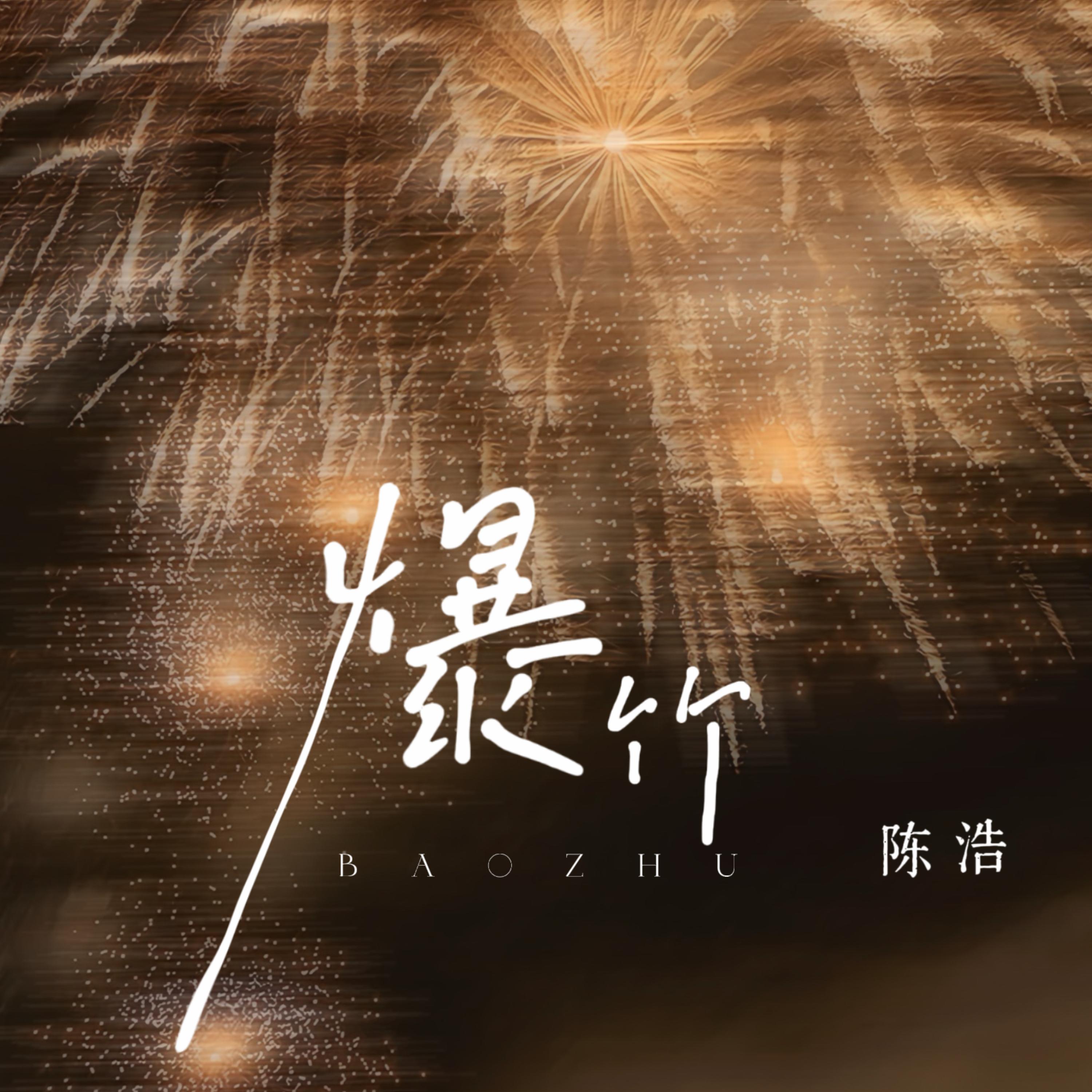 爆竹
