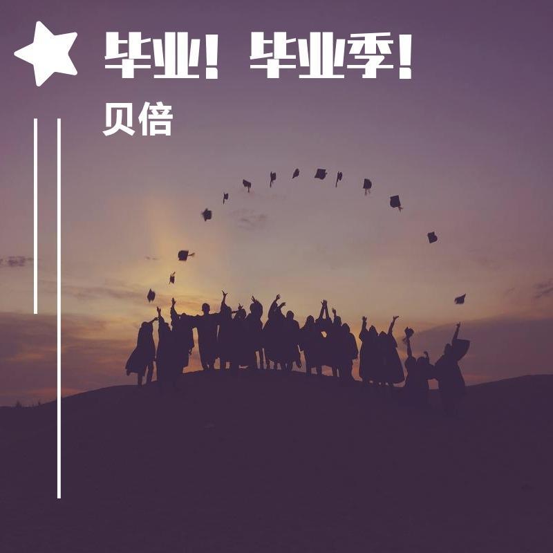 毕业！毕业季！
