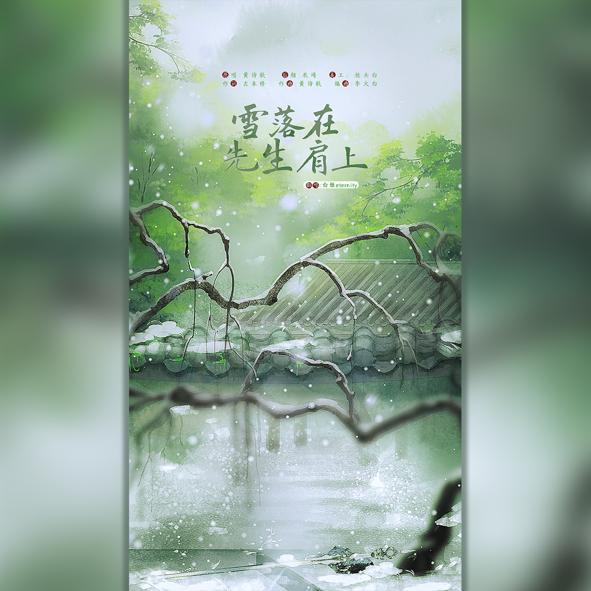 雪落在先生肩上