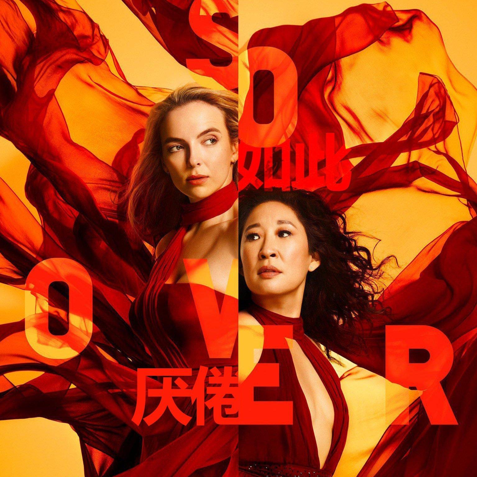 杀死伊芙第三季 Killing Eve1&3季完整版