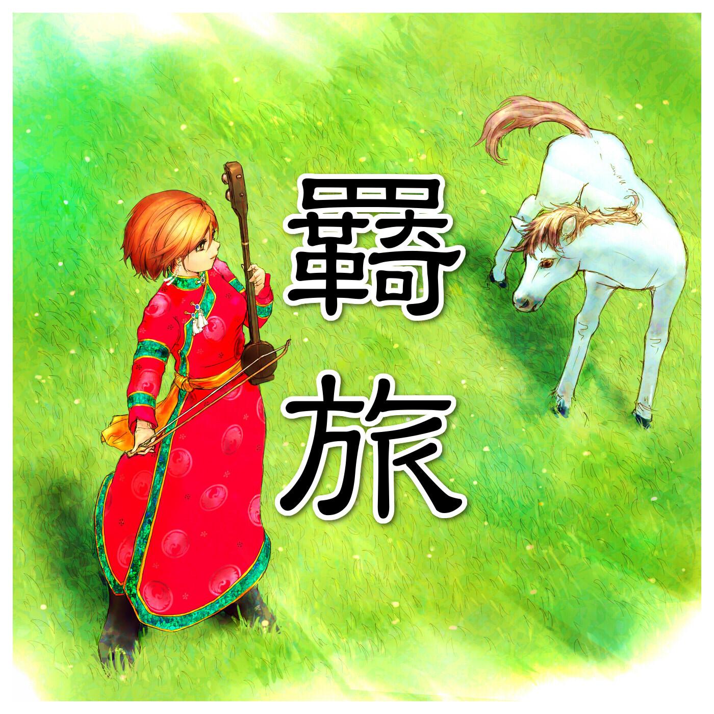 羇旅