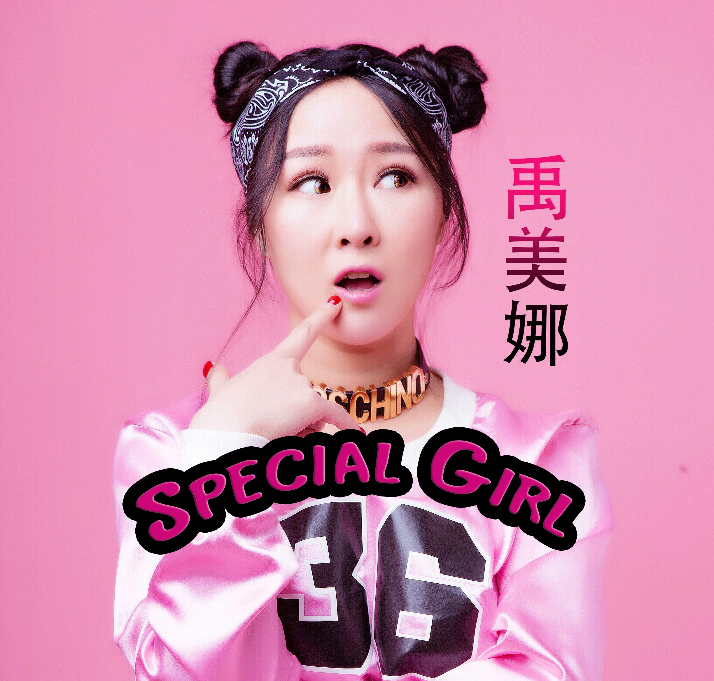 Special Girl（特别的女孩）专辑