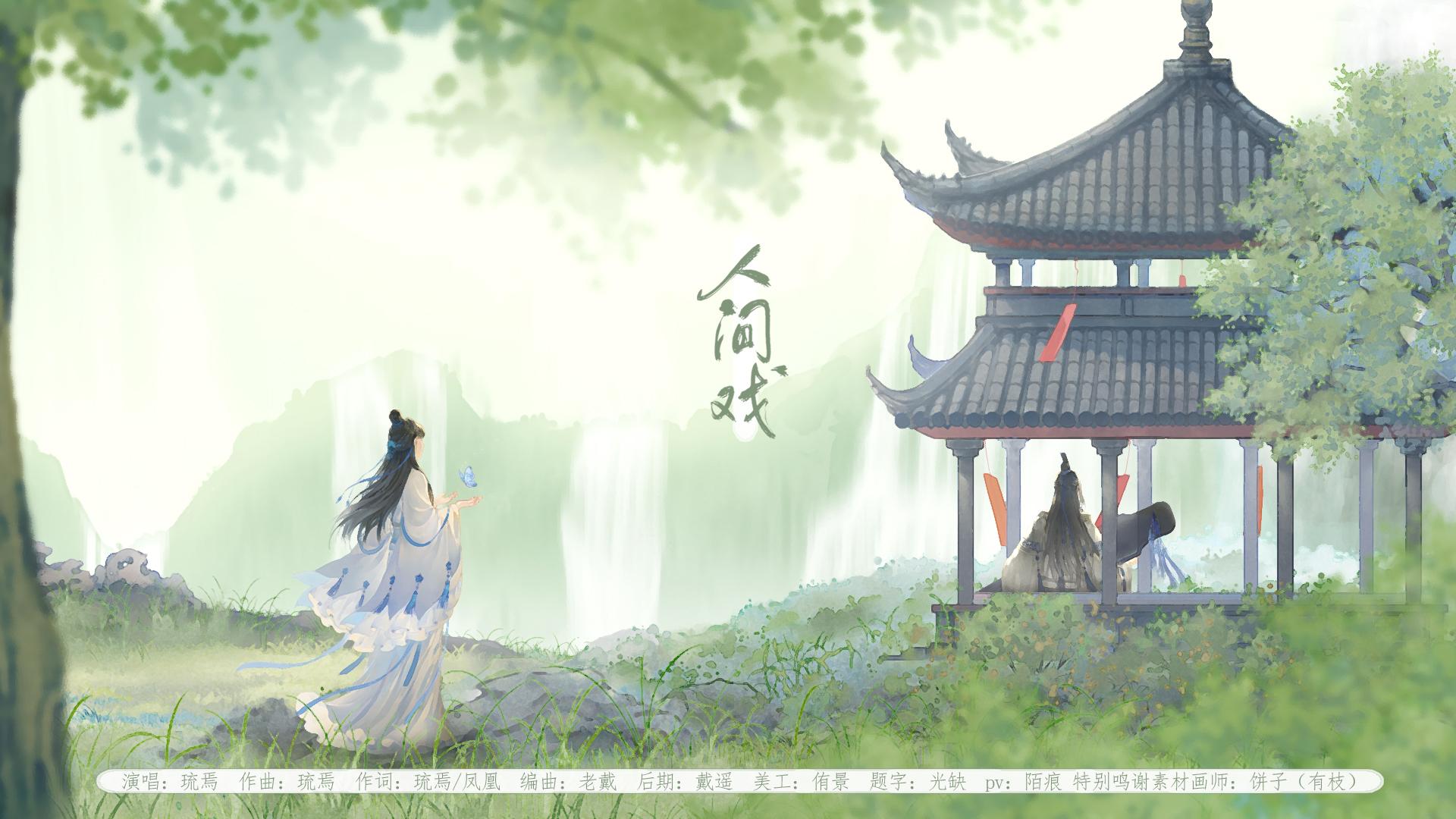 人间戏（伴奏）