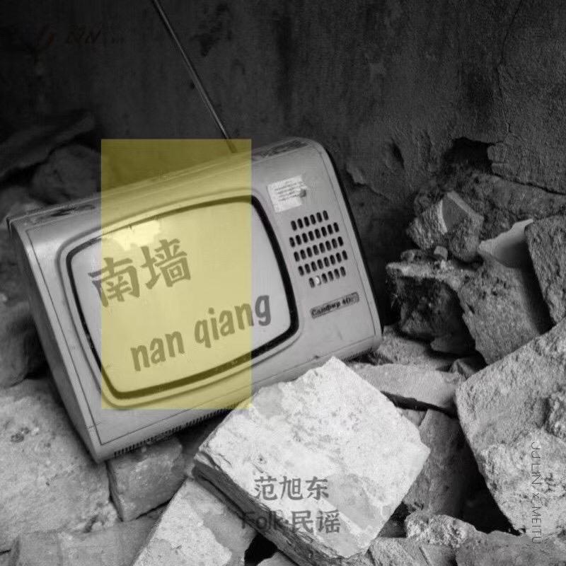 南墙