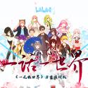 【bilibili音乐出品】一话一世界（《一花依世界》方言合唱版/bilibili好乡音活动曲）