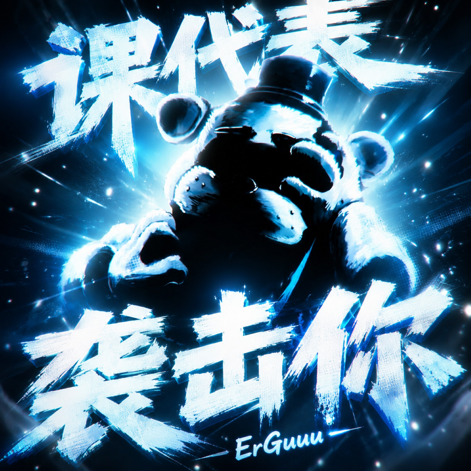 课代表袭击你