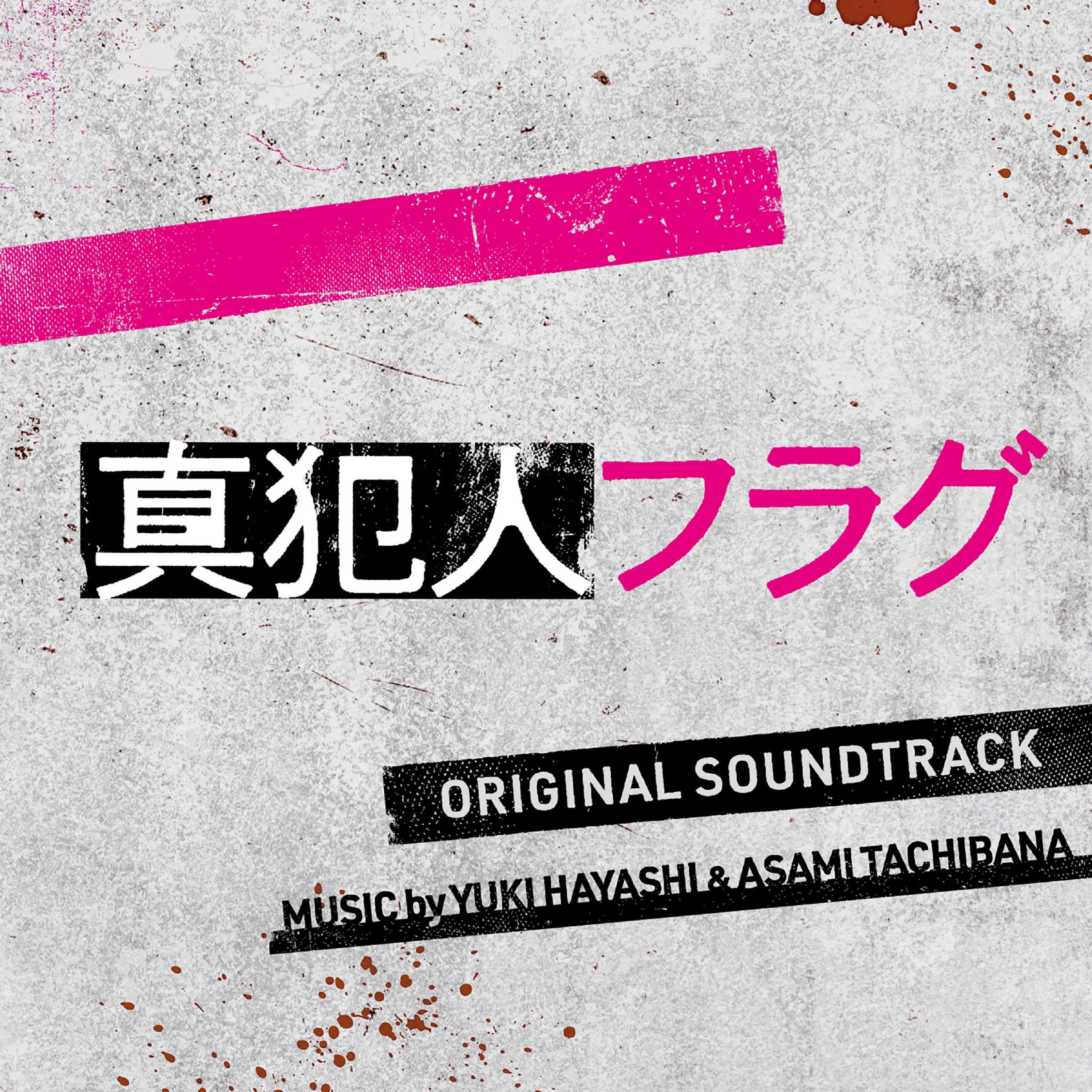 日本テレビ系日曜ドラマ「真犯人フラグ」オリジナル・サウンドトラック Bonus track －キラッキラ No SEKAI－