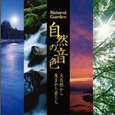自然の音色 - Sounds of Nature