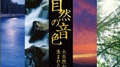 自然の音色 - Sounds of Nature专辑