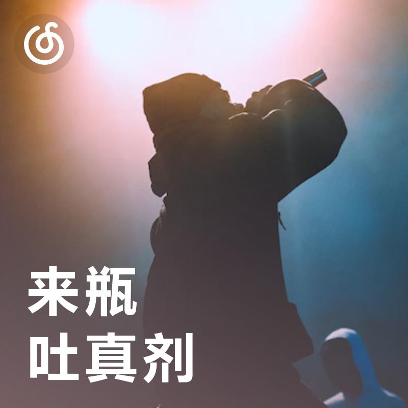 [来瓶吐真剂] 让歌里的故事诉说心事