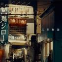 三茶物語专辑