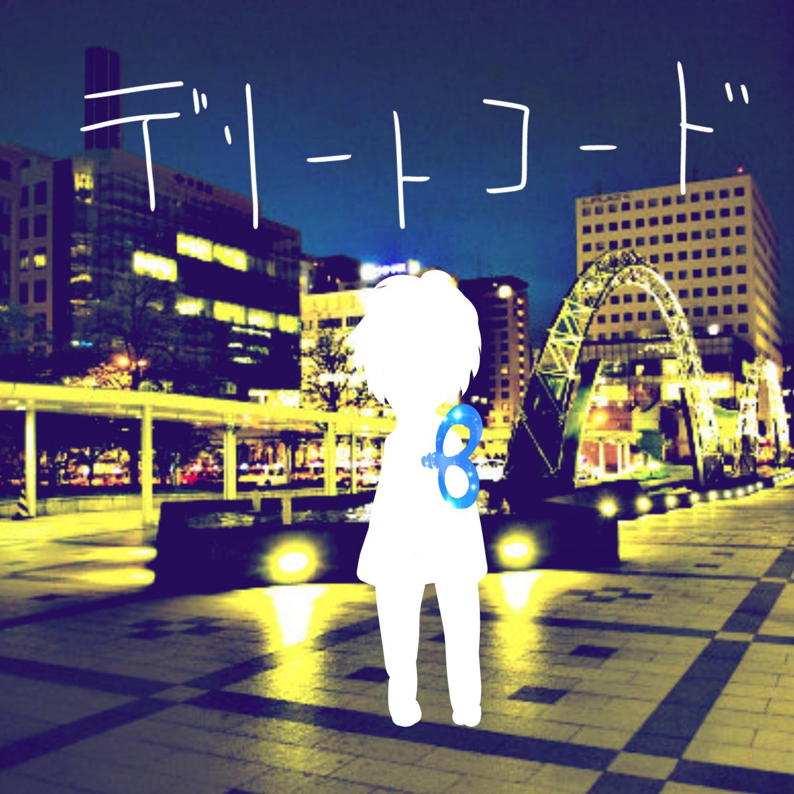 デリートコード