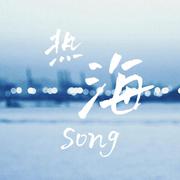 热海song 伴奏