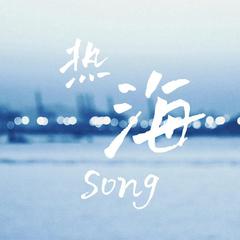 热海song