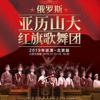 亚历山大红旗歌舞团北京站