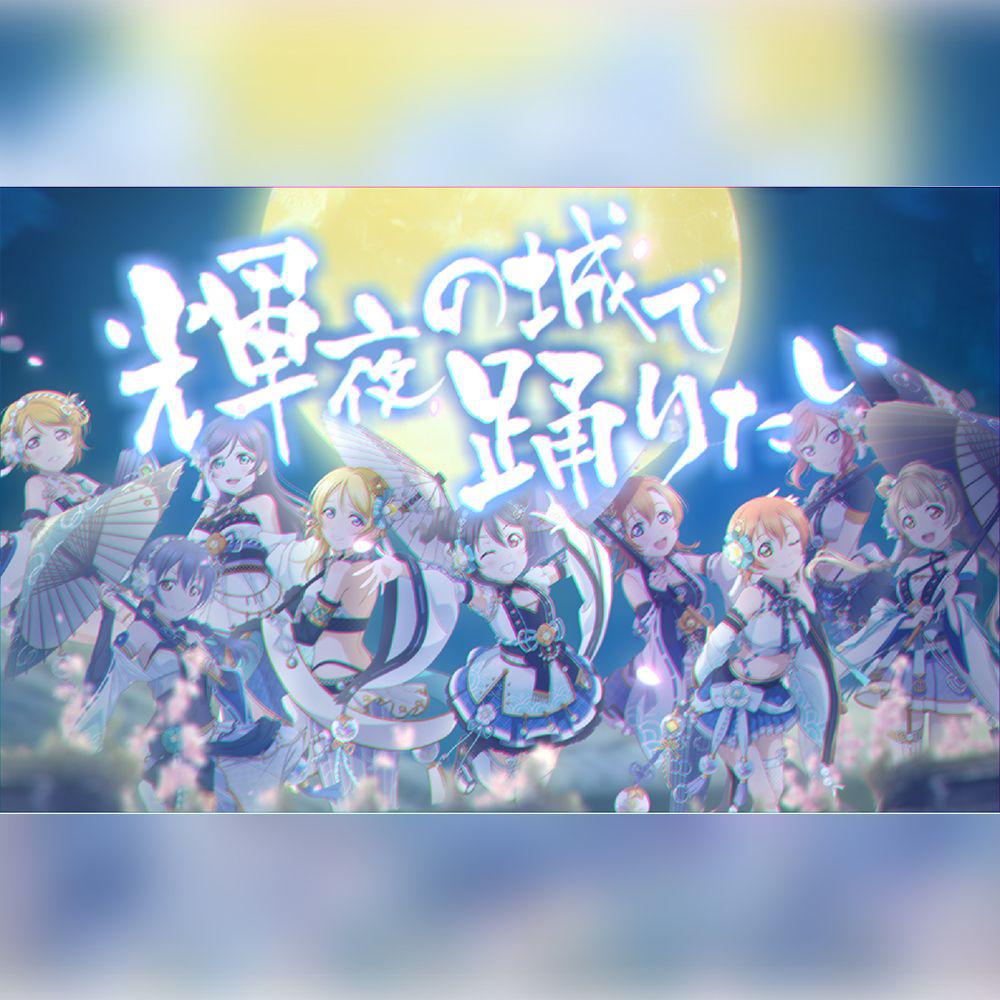 輝夜の城で踊りたい