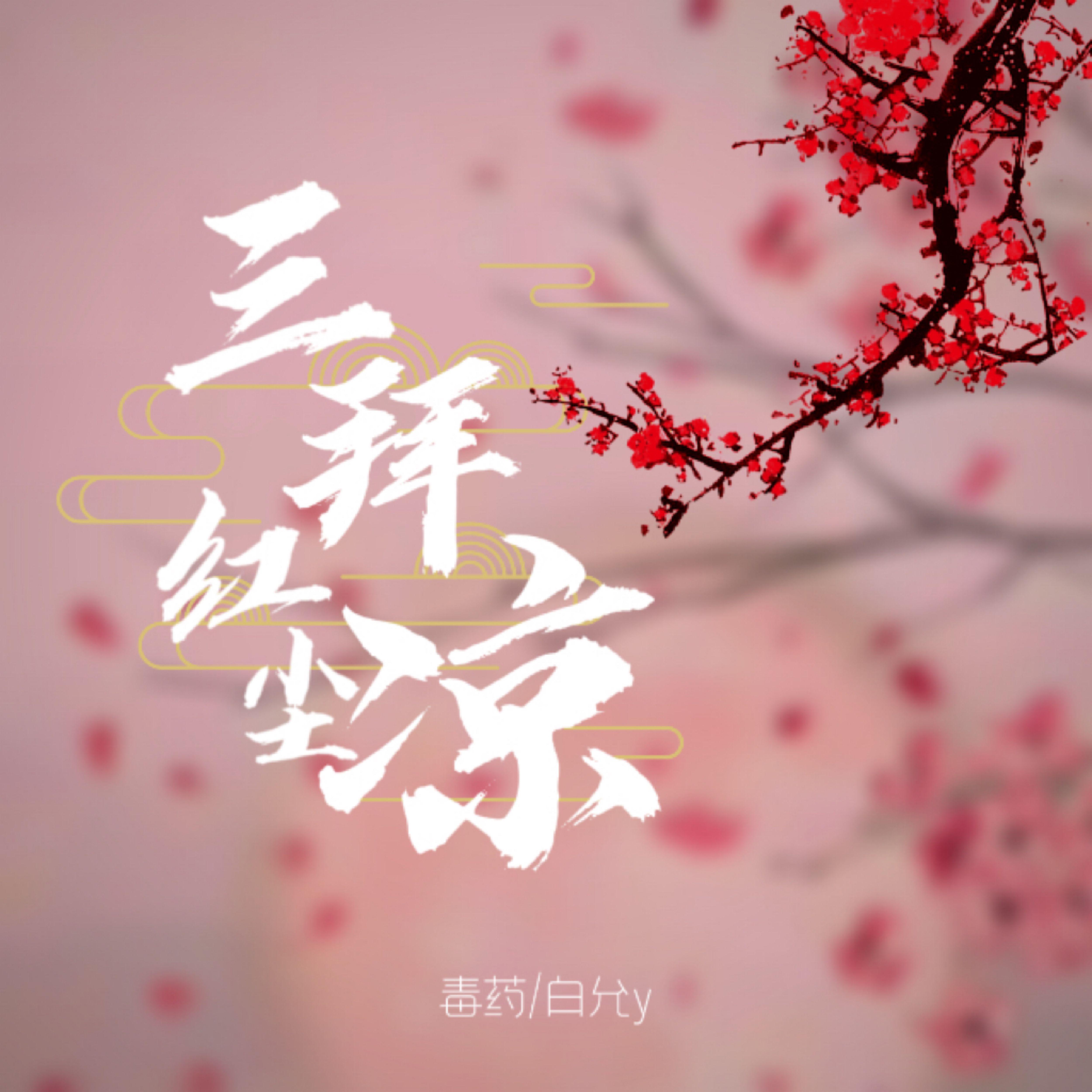 三拜红尘凉