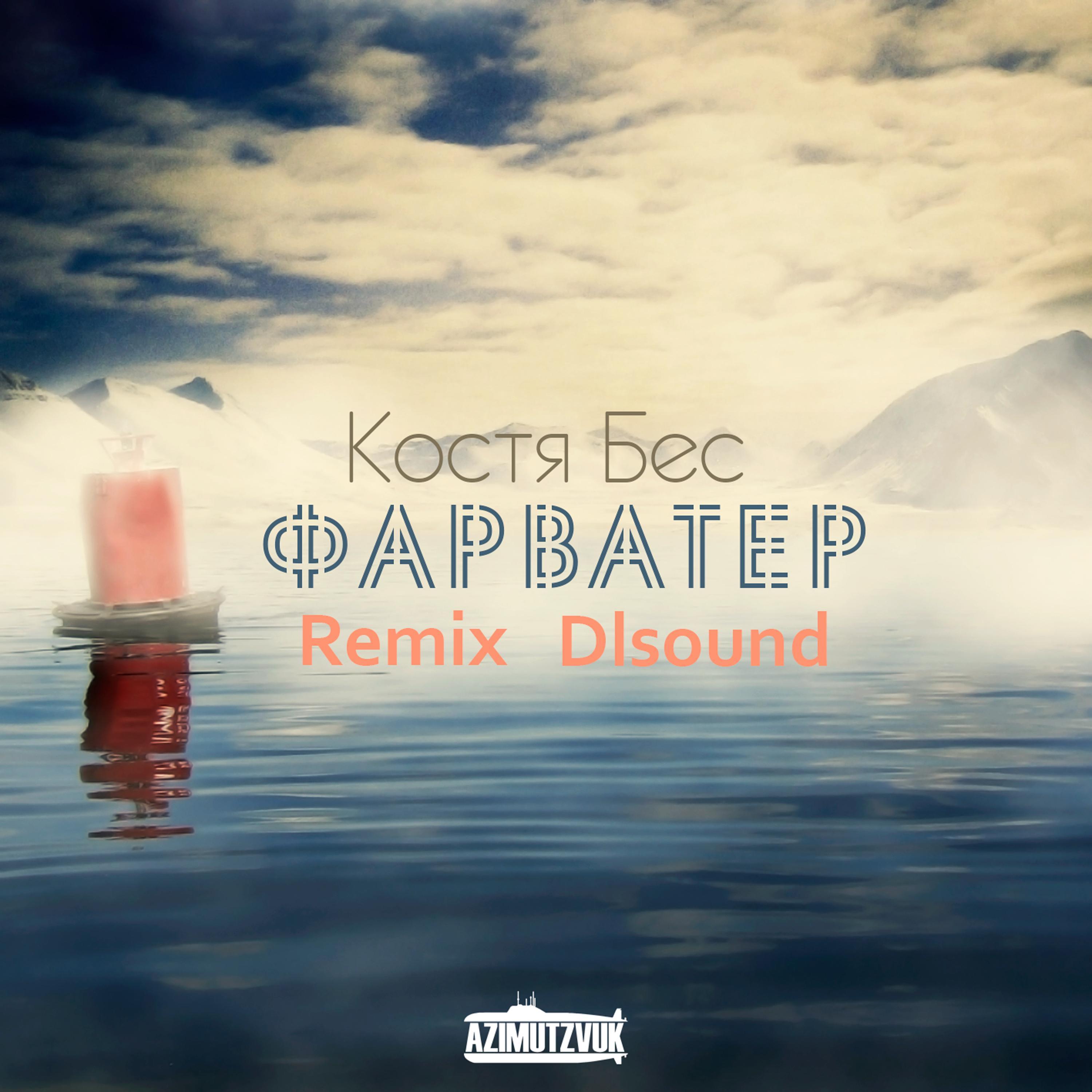 Фарватер (Remix)