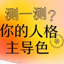 人格主导色·纯音乐