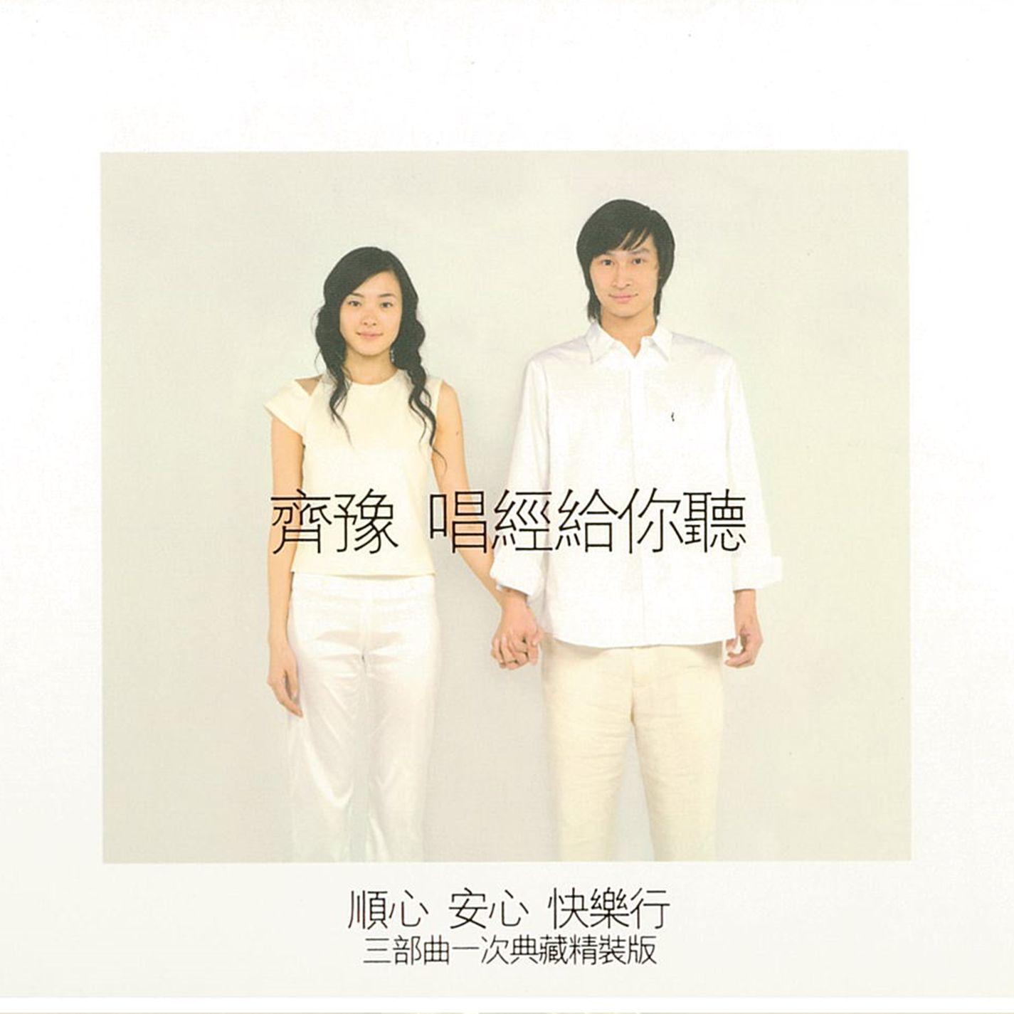 唱经给你听-顺心、安心、快乐行三部曲