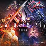 Dangerously （Vシネクスト「仮面ライダーギーツ ジャマト・アウェイキング」主題歌）专辑