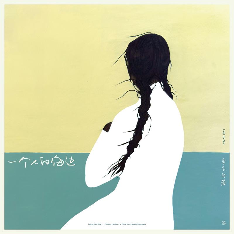 房东的猫-《一个人的海边》