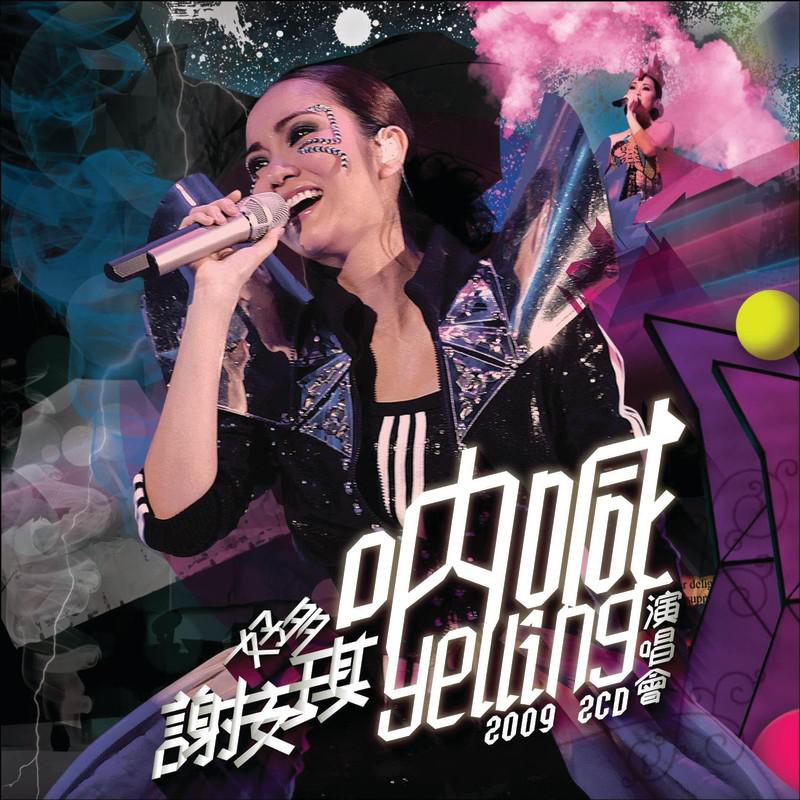 谢安琪歌曲封面