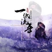 一纸流年