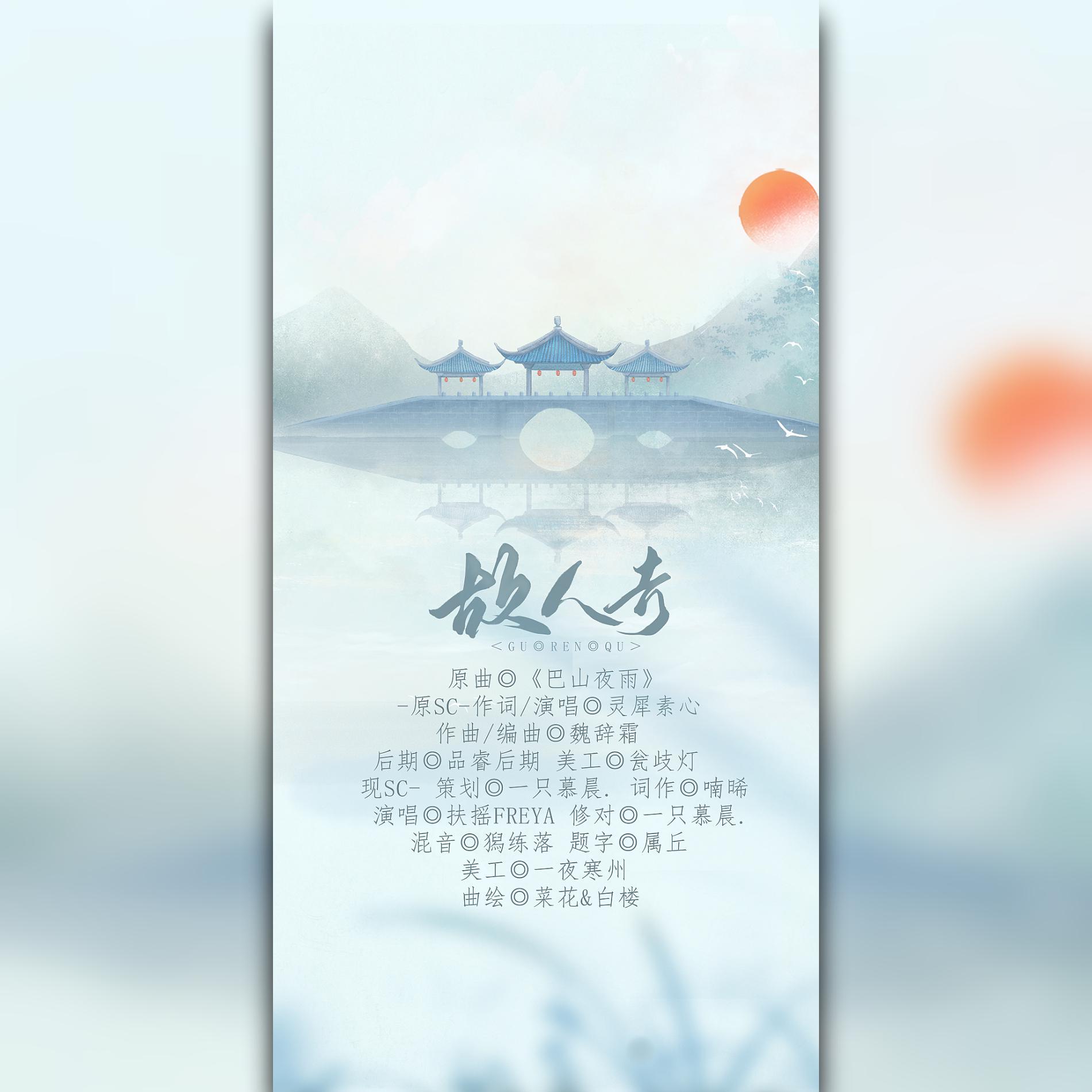 故人去