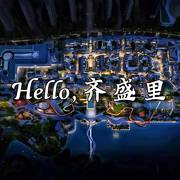 Hello，齐盛里