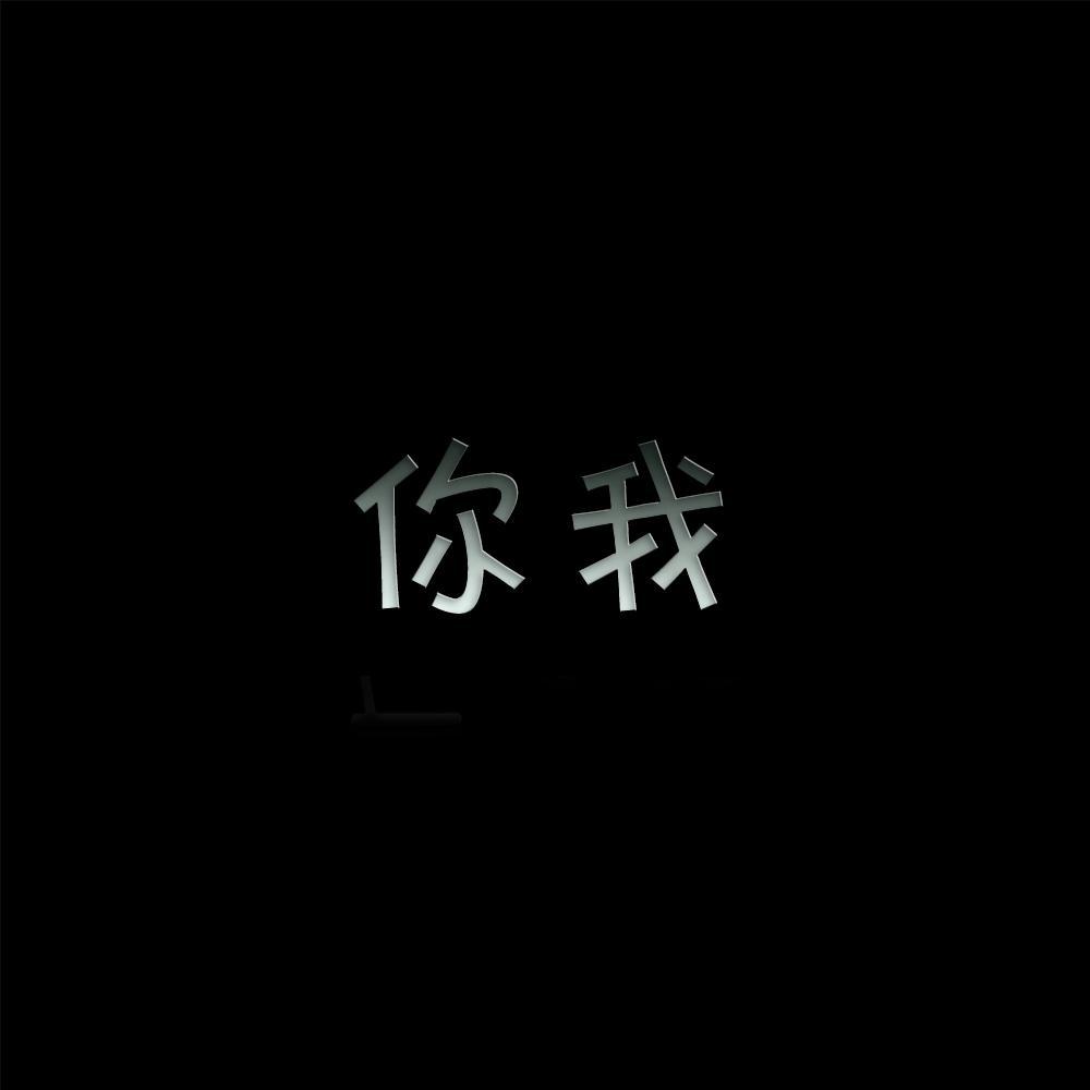 你我