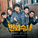 번외수사 OST Part.1专辑