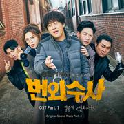 번외수사 OST Part.1