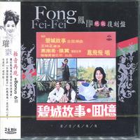 凤唱 绝版复刻盘 8：碧城故事