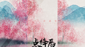 点绛唇专辑