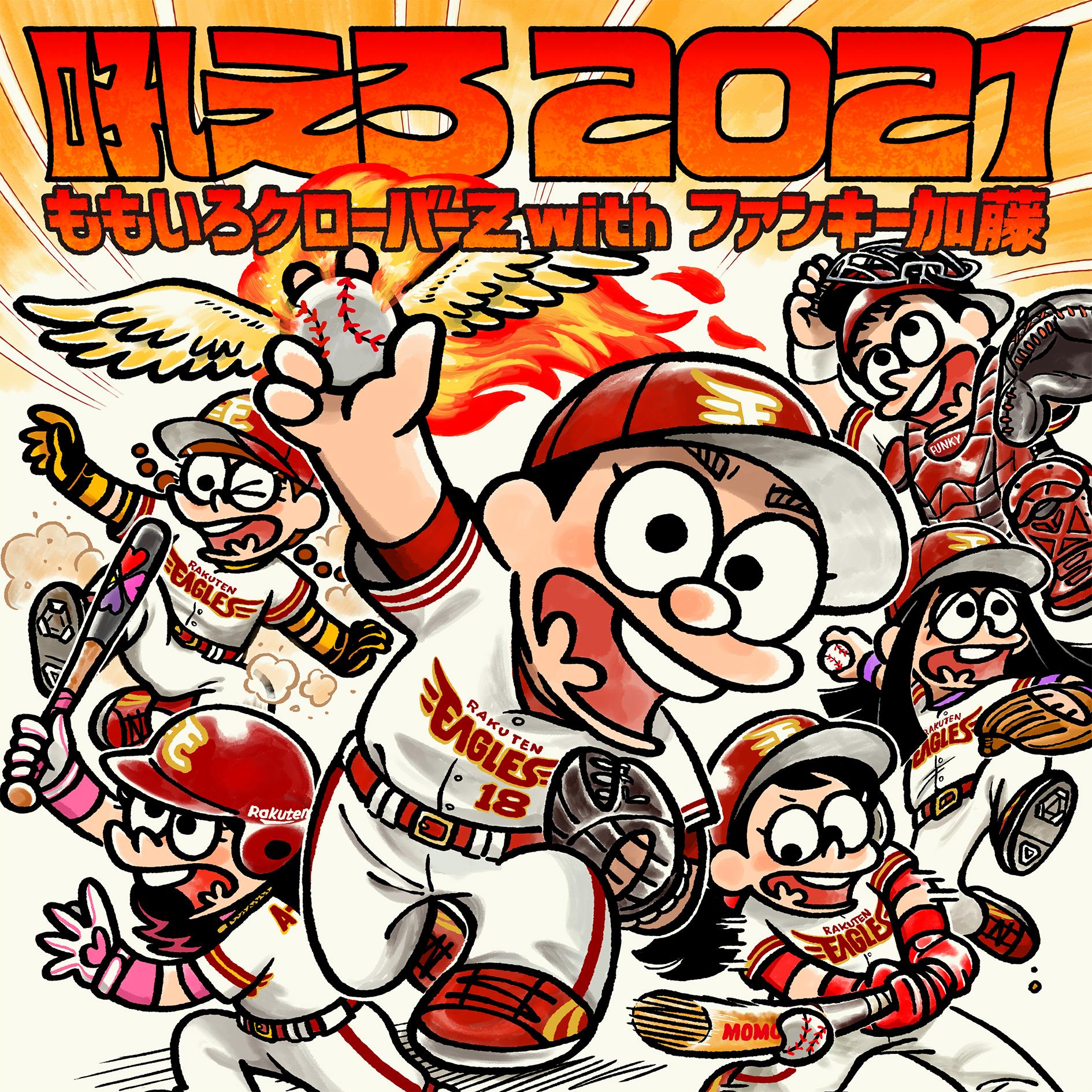 吼えろ 2021